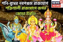 শনি-বুধের নবপঞ্চম রাজযোগ, বছরের শেষ মাসে পালে হাওয়া, ব্যাপক ভাল অবস্থা