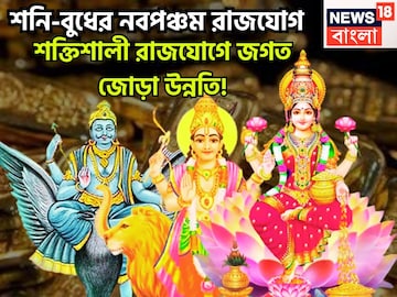 শনি-বুধের নবপঞ্চম রাজযোগ, বছরের শেষ মাসে পালে হাওয়া, ব্যাপক ভাল অবস্থা শনি-বুধের নবপঞ্চম রাজযোগ, বছরের শেষ মাসে পালে হাওয়া, ব্যাপক ভাল অবস্থা