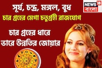 সূর্য, চন্দ্র, মঙ্গল, বুধ! মেগা চতুর্গ্রহী রাজযোগ, চার গ্রহের ধারে ভারে উন্নতির জোয়ার