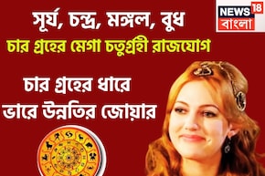 সূর্য, চন্দ্র, মঙ্গল, বুধ! মেগা চতুর্গ্রহী রাজযোগ, চার গ্রহের ধারে ভারে উন্নতির জোয়ার