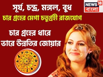 সূর্য, চন্দ্র, মঙ্গল, বুধ! চার গ্রহের মেগা চতুর্গ্রহী রাজযোগ, চার গ্রহের ধারে  ভারে উন্নতি