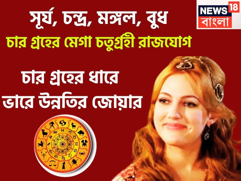 ডিসেম্বর মাস অত্যন্ত গুরুত্বপূর্ণ একের পর এক বড় রাজযোগ ও গ্রহের অবস্থানে পরিবর্তন বা রাশি পরিবর্তন করে থাকেন ৷ এরফলেই ত্রিগ্রহী রাজযোগের নির্মাণ হতে চলেছে ৷ প্রতীকী ছবি ৷ ডিসেম্বর মাস অত্যন্ত গুরুত্বপূর্ণ একের পর এক বড় রাজযোগ ও গ্রহের অবস্থানে পরিবর্তন বা রাশি পরিবর্তন করে থাকেন ৷ এরফলেই ত্রিগ্রহী রাজযোগের নির্মাণ হতে চলেছে ৷ প্রতীকী ছবি ৷