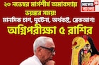 অগ্নিপরীক্ষা ৫ রাশির! ২০ নভেম্বর মার্গশীর্ষ অমাবস্যায় ভয়ঙ্কর সময়! মানসিক চাপ, দুর্ঘটনা