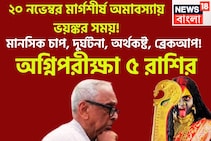 অগ্নিপরীক্ষা ৫ রাশির! ২০ নভেম্বর মার্গশীর্ষ অমাবস্যায় ভয়ঙ্কর সময়! মানসিক চাপ, দুর্ঘটনা