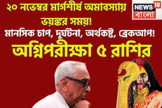 অগ্নিপরীক্ষা ৫ রাশির! ২০ নভেম্বর মার্গশীর্ষ অমাবস্যায় ভয়ঙ্কর সময়! মানসিক চাপ, দুর্ঘটনা