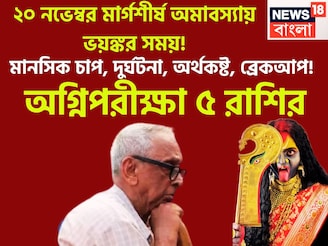 অগ্নিপরীক্ষা ৫ রাশির! ২০ নভেম্বর মার্গশীর্ষ অমাবস্যায় ভয়ঙ্কর সময়! মানসিক চাপ, দুর্ঘটনা