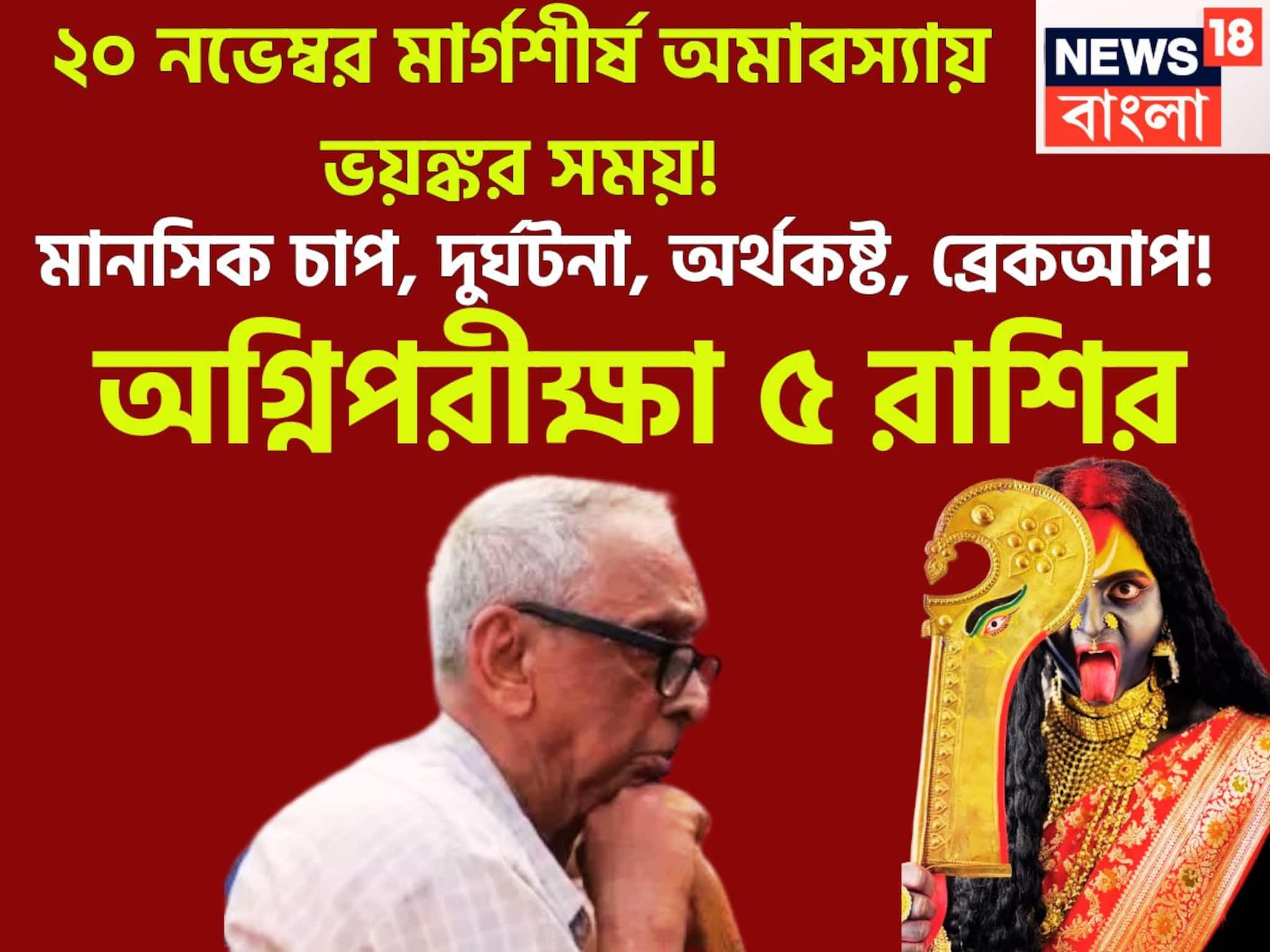 Margashirsha Amavsya 2025: অগ্নিপরীক্ষা ৫ রাশির! ২০ নভেম্বর মার্গশীর্ষ অমাবস্যায় ভয়ঙ্কর সময়! মানসিক চাপ, দুর্ঘটনা, অর্থকষ্ট, ব্রেকআপ!