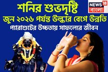 শনির শুভদৃষ্টি! জুন ২০২৬ পর্যন্ত উল্কার বেগে উন্নতি, প্যারাশুটের উচ্চতায় সাফল্যের জীবন