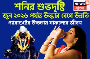 শনির শুভদৃষ্টি! জুন ২০২৬ পর্যন্ত উল্কার বেগে উন্নতি, প্যারাশুটের উচ্চতায় সাফল্যের জীবন