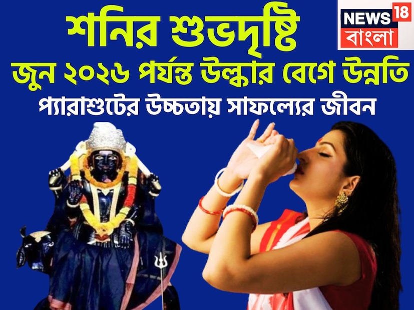 কর্মফলদাতা শনিদেব প্রতি আড়াই বছর ছাড়া ছাড়া রাশি পরিবর্তন করে থাকেন, তিনি ন্যায়ের দেবতাও বটে ৷ এই পরিস্থিতিতেই জীবন আরও সুন্দর ও সুরক্ষিত হতে পারে ৷ প্রতীকী ছবি ৷ কর্মফলদাতা শনিদেব প্রতি আড়াই বছর ছাড়া ছাড়া রাশি পরিবর্তন করে থাকেন, তিনি ন্যায়ের দেবতাও বটে ৷ এই পরিস্থিতিতেই জীবন আরও সুন্দর ও সুরক্ষিত হতে পারে ৷ প্রতীকী ছবি ৷