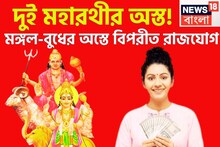 দুই মহারথীর অস্ত! মঙ্গল-বুধের অস্তে বিপরীত রাজযোগ, অসাধ্য সাধন, ব্যাপক লাভ