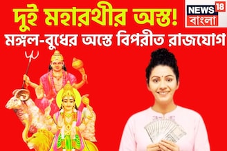 দুই মহারথীর অস্ত! মঙ্গল-বুধের অস্তে বিপরীত রাজযোগ, অসাধ্য সাধন, ব্যাপক লাভ