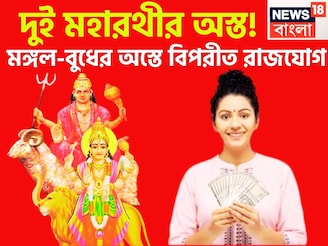 দুই মহারথীর অস্ত! মঙ্গল-বুধের অস্তে বিপরীত রাজযোগ, অসাধ্য সাধন, ব্যাপক লাভ