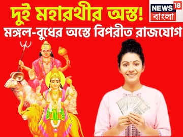 দুই মহারথীর অস্ত! মঙ্গল-বুধের অস্তে বিপরীত রাজযোগ, অসাধ্য সাধন, ব্যাপক লাভ দুই মহারথীর অস্ত! মঙ্গল-বুধের অস্তে বিপরীত রাজযোগ, অসাধ্য সাধন, ব্যাপক লাভ