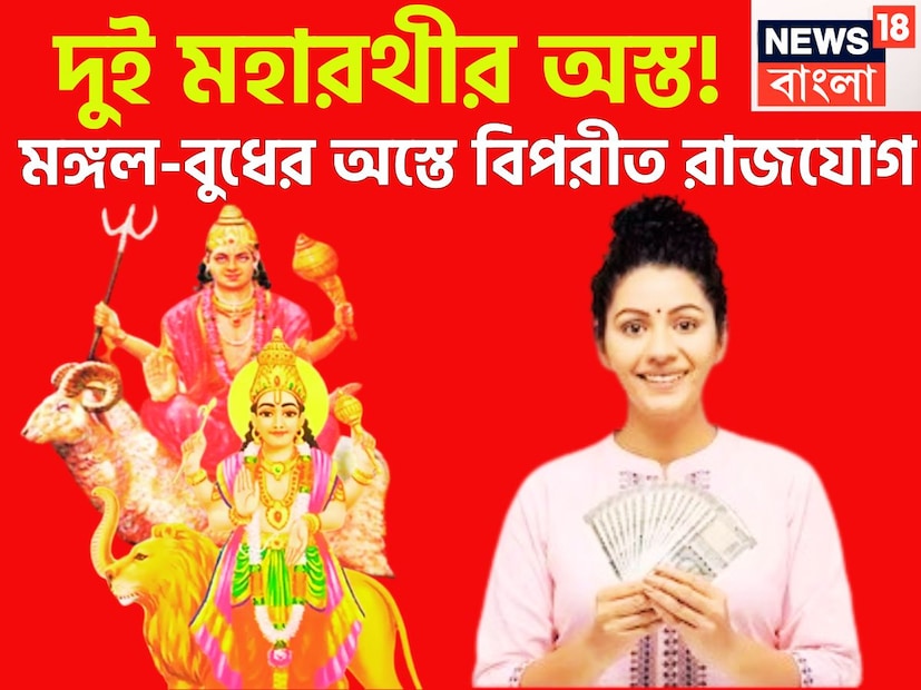 ১৮ বছর পরে গ্রহের রাজকুমার বুধ অস্তমিত, মঙ্গলও বৃশ্চিকে অস্তমিত ৷ এই দুই মহানায়কের অস্তে বিশাল উন্নতিকর পরিস্থিতি আসতে চলেছে ৷ কেননা বিপরীত রাজযোগের নির্মাণ করতে চলেছে ৷ প্রতীকী ছবি ৷ ১৮ বছর পরে গ্রহের রাজকুমার বুধ অস্তমিত, মঙ্গলও বৃশ্চিকে অস্তমিত ৷ এই দুই মহানায়কের অস্তে বিশাল উন্নতিকর পরিস্থিতি আসতে চলেছে ৷ কেননা বিপরীত রাজযোগের নির্মাণ করতে চলেছে ৷ প্রতীকী ছবি ৷