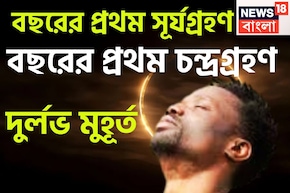 নতুন বছরে দুর্লভ সংযোগ! সূর্যগ্রহণ, চন্দ্রগ্রহণে ৯০ ডিগ্রি পরিবর্তন, রঙে রঙে রঙিন