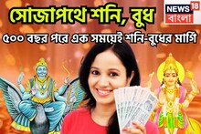 সোজাপথে শনি, বুধ! ৫০০ বছর পরে এক সময়েই শনি-বুধের মার্গি, অসম্ভবকে সম্ভব সহজেই