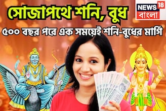 সোজাপথে শনি, বুধ! ৫০০ বছর পরে এক সময়েই শনি-বুধের মার্গি, অসম্ভবকে সম্ভব সহজেই