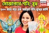 সোজাপথে শনি, বুধ! ৫০০ বছর পরে এক সময়েই শনি-বুধের মার্গি, অসম্ভবকে সম্ভব সহজেই