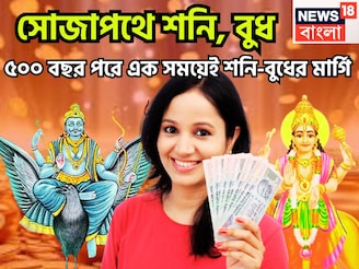 সোজাপথে শনি, বুধ! ৫০০ বছর পরে এক সময়েই শনি-বুধের মার্গি, অসম্ভবকে সম্ভব সহজেই
