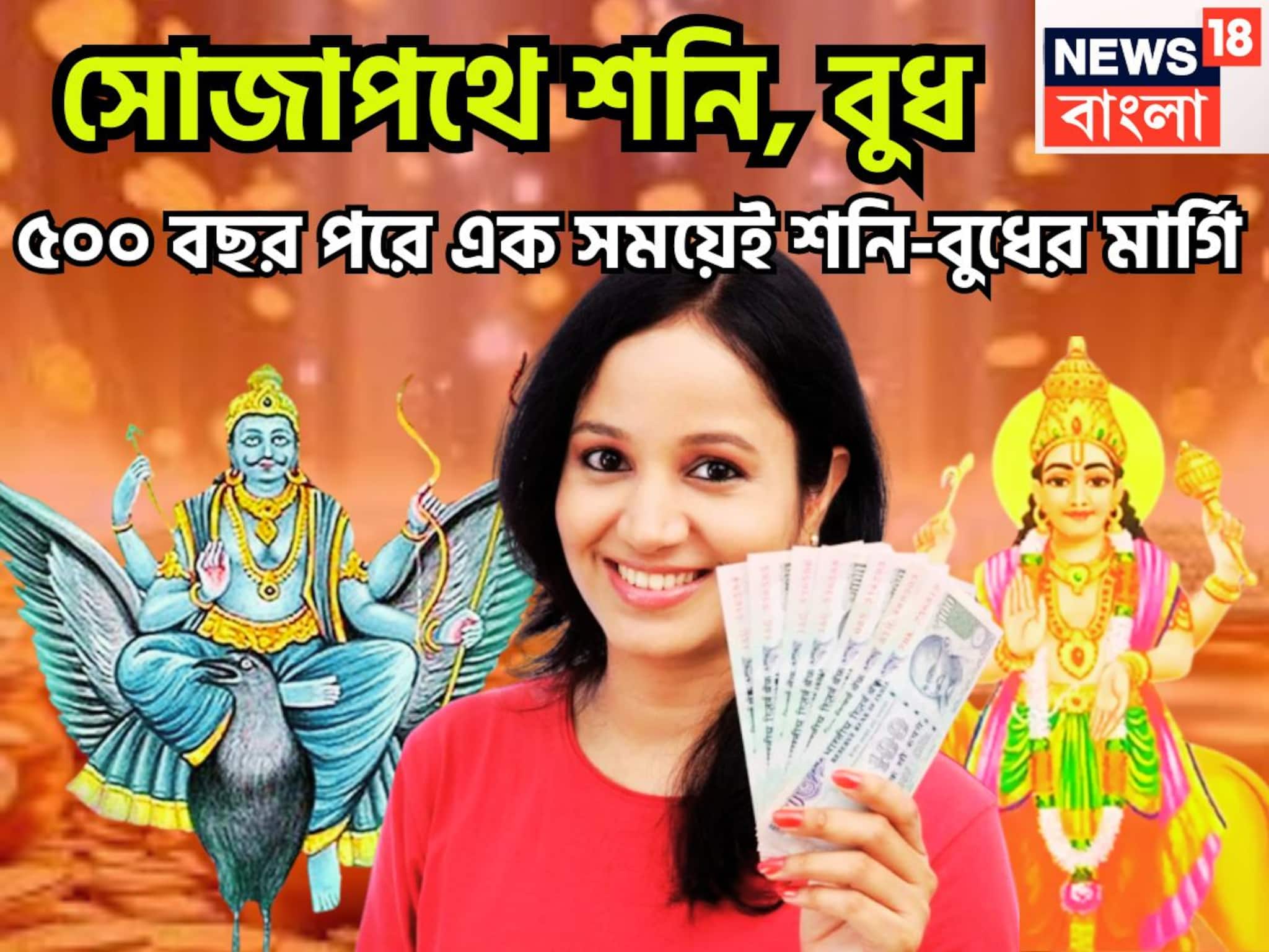 Saturn Mercury Margi: সোজাপথে শনি, বুধ! ৫০০ বছর পরে এক সময়েই শনি-বুধের মার্গি, অসম্ভবকে সম্ভব সহজেই