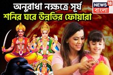 শনির নক্ষত্রে সূর্যের প্রবেশ! সারা মাস দুরন্ত সময়, সম্পত্তি, সম্পদে ভরবে জীবন