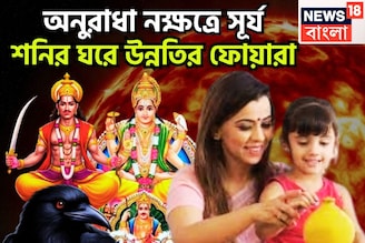 শনির নক্ষত্রে সূর্যের প্রবেশ! সারা মাস দুরন্ত সময়, সম্পত্তি, সম্পদে ভরবে জীবন