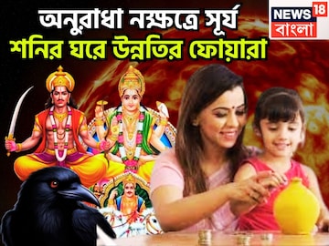 শনির নক্ষত্রে সূর্যের প্রবেশ! সারা মাস দুরন্ত সময়, সম্পত্তি, সম্পদে ভরবে জীবন শনির নক্ষত্রে সূর্যের প্রবেশ! সারা মাস দুরন্ত সময়, সম্পত্তি, সম্পদে ভরবে জীবন