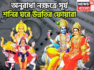 ১২ বছর পরে শক্তিশালী রাজযোগ, বুধ-শুক্রের লক্ষ্মী নারায়ণ রাজযোগ, ব্যবসা, চাকরি উন্নতি