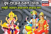 ১২ বছর পরে শক্তিশালী রাজযোগ, বুধ-শুক্রের লক্ষ্মী নারায়ণ রাজযোগ, ব্যবসা, চাকরিতে উন্নতি