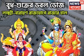 ১২ বছর পরে শক্তিশালী রাজযোগ, বুধ-শুক্রের লক্ষ্মী নারায়ণ রাজযোগ, ব্যবসা, চাকরিতে উন্নতি