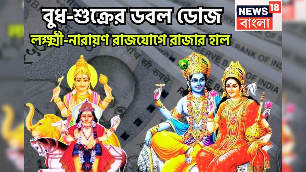 লক্ষ্মী নারায়ণ রাজযোগ: 12 বছর পর শক্তিশালী রাজযোগ, বুধবার-শুক্রবার লক্ষ্মী নারায়ণ রাজযোগ, ব্যবসা, চাকরিতে ঝড়ো উন্নতি। লক্ষ্মী নারায়ণ রাজযোগ: 12 বছর পর শক্তিশালী রাজযোগ, বুধবার-শুক্রবার লক্ষ্মী নারায়ণ রাজযোগ, ব্যবসা, চাকরিতে ঝড়ো উন্নতি।