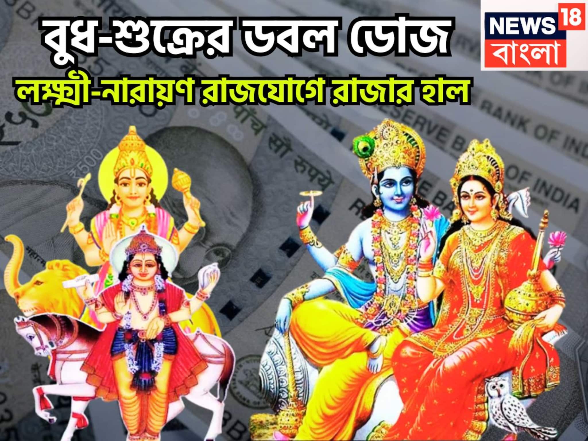 Lakshmi Narayan Rajyog: ১২ বছর পরে শক্তিশালী রাজযোগ, বুধ-শুক্রের লক্ষ্মী নারায়ণ রাজযোগ, ব্যবসা, চাকরিতে তুফানি উন্নতি