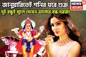 জানুয়ারিতেই শনির ঘরে শুক্র! দুই বন্ধুই খুলে দেবেন ভাগ্যের বন্ধ দরজা, ২০২৬-এ নতুন ছন্দে