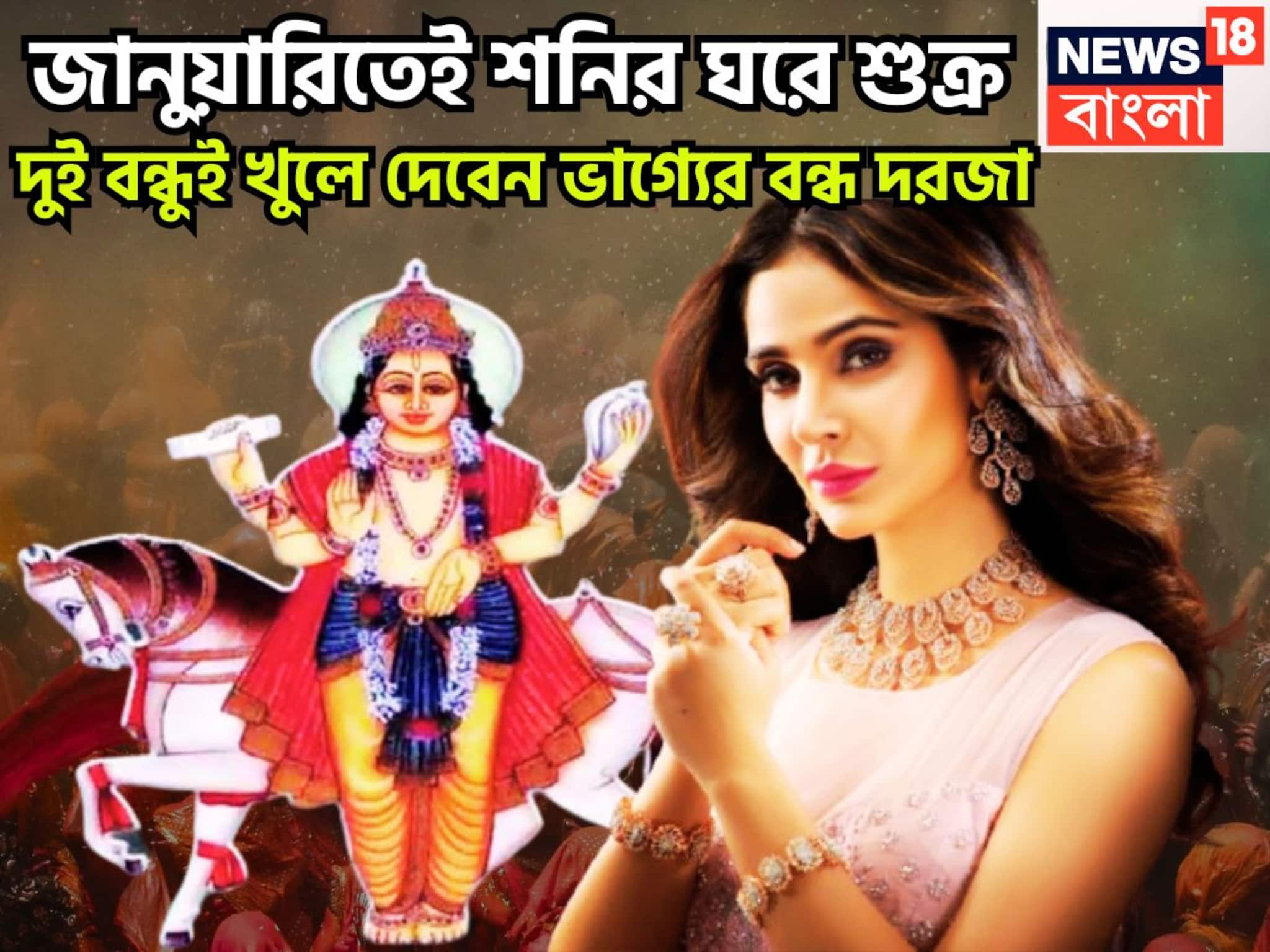 Shukra Gochar 2026 In Makar: জানুয়ারিতেই শনির ঘরে শুক্র! দুই বন্ধুই খুলে দেবেন ভাগ্যের বন্ধ দরজা, ২০২৬-এ নতুন ছন্দে জীবন