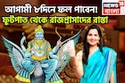 আগামী ৮দিনে শনির রুদ্র রূপ! সব পাওয়ার দিন সামনে,বাড়ির ভিতর বাইরে থাকছে ভাল সাফল্য তুঙ্গে
