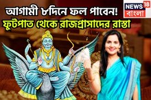 আগামী ৮দিনে শনির রুদ্র রূপ! সব পাওয়ার দিন সামনে,বাড়ির ভিতর বাইরে থাকছে ভাল সাফল্য তুঙ্গে