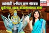 আগামী ৮দিনে শনির রুদ্র রূপ! সব পাওয়ার দিন সামনে,বাড়ির ভিতর বাইরে থাকছে ভাল সাফল্য তুঙ্গে