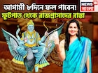 আগামী ৮দিনে শনির রুদ্র রূপ! সব পাওয়ার দিন সামনে,বাড়ির ভিতর বাইরে থাকছে ভাল সাফল্য তুঙ্গে