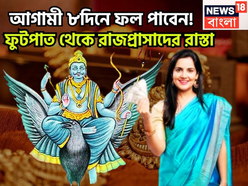 জ্যোতিষ শাস্ত্রমতে শনিদেব হলেন ন্যায় ও কর্মফলের দেবতা ৷ একটি নির্দিষ্ট সময় ছাড়া ছাড়া রাশি বা অবস্থান বদল করে থাকেন ৷ প্রতীকী ছবি ৷