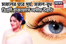 সূর্য মঙ্গলের শক্তি, বুধের বুদ্ধি! ব্যবসা বাণিজ্যে উন্নতি, চাকরিতে বড়সড় উন্নতির সঙ্কেত