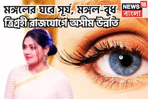 সূর্য মঙ্গলের শক্তি, বুধের বুদ্ধি! ব্যবসা বাণিজ্যে উন্নতি, চাকরিতে বড়সড় উন্নতির সঙ্কেত