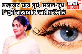 সূর্য মঙ্গলের শক্তি, বুধের বুদ্ধি! ব্যবসা বাণিজ্যে উন্নতি, চাকরিতে বড়সড় উন্নতির সঙ্কেত