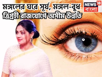 সূর্য মঙ্গলের শক্তি, বুধের বুদ্ধি! ব্যবসা বাণিজ্যে উন্নতি, চাকরিতে বড়সড় উন্নতির সঙ্কেত