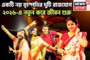 ২০২৬-এ বৃহস্পতি তুঙ্গে! ১ যুগ পরে দেবগুরু সহায়, সমাজে মান সম্মান বৃদ্ধি,সম্পত্তির ফুলঝুরি