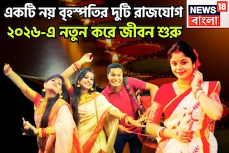 ২০২৬-এ বৃহস্পতি তুঙ্গে! ১ যুগ পরে দেবগুরু সহায়, সমাজে মান সম্মান বৃদ্ধি,সম্পত্তির ফুলঝুরি