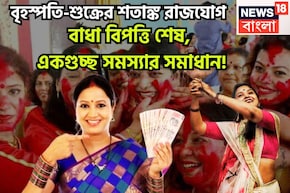 বৃহস্পতি-শুক্রের শতাঙ্ক রাজযোগ, মান সম্মানের সঙ্গে মোটা টাকা পুঁজি, রাজার মত কাটবে জীবন