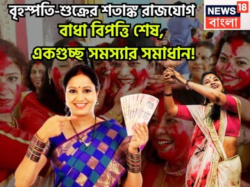 বৃহস্পতি-শুক্রের শতাঙ্ক রাজযোগ, মান সম্মানের সঙ্গে মোটা টাকা পুঁজি, রাজার মত কাটবে জীবন