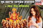 ৩৬৫ দিন পরে সূর্যের নবপঞ্চম রাজযোগ! জীবনের দশদিক জুড়েই সাফল্যের ঝড়