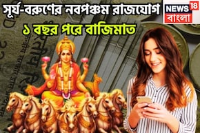 ৩৬৫ দিন পরে সূর্যের নবপঞ্চম রাজযোগ! জীবনের দশদিক জুড়েই সাফল্যের ঝড়